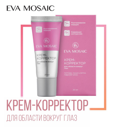 2902/Крем-корректор для области вокруг глаз, 20 мл