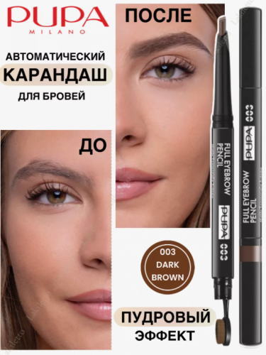 ПУПА Карандаш д/бровей FULL EYEBROW PENCIL т. 003 темно-кор.