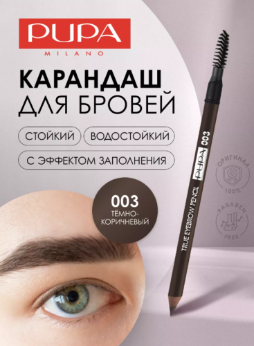 ПУПА Карандаш д/бровей TRUE EYEBROW PENCIL т. 003 темно-кор.