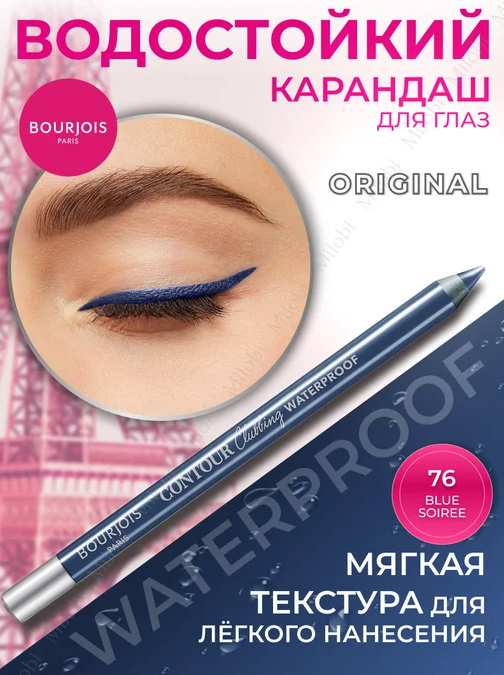 Bourjois кар. д/глаз вод. Clubbing Waterproof т.76