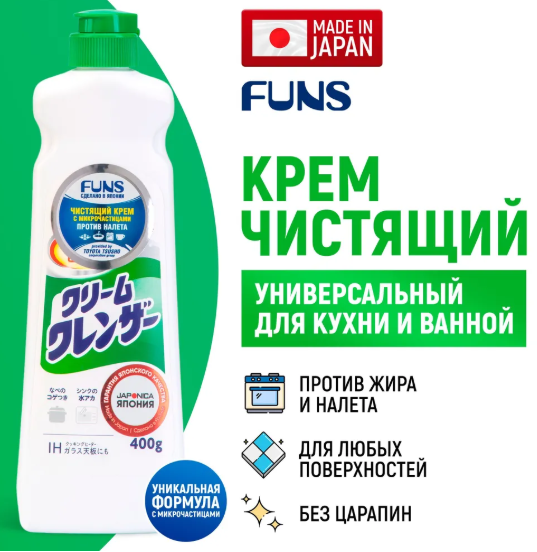 FUNS Крем чистящий универсальный для кухни, ванны и туалета с микрочастицами 400 г