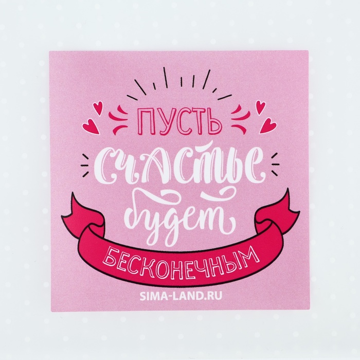 Пакет под сладости «Бесконечное счастье», 10 х 10 см
