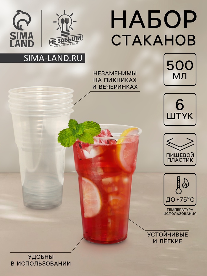 Набор пластиковых одноразовых стаканов Не ЗАБЫЛИ! «Факел», 500 мл, прозрачный, 6 шт.