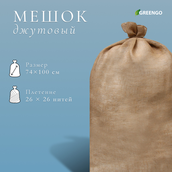 Мешок джутовый, 74×114 см, плотность 30×35 нитей, без завязок, Greengo