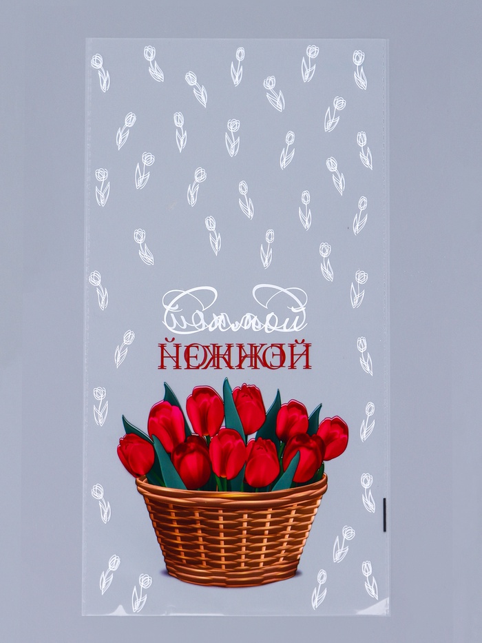 Пакет фасовочный БОПП, «Самой нежной» 20×35 см