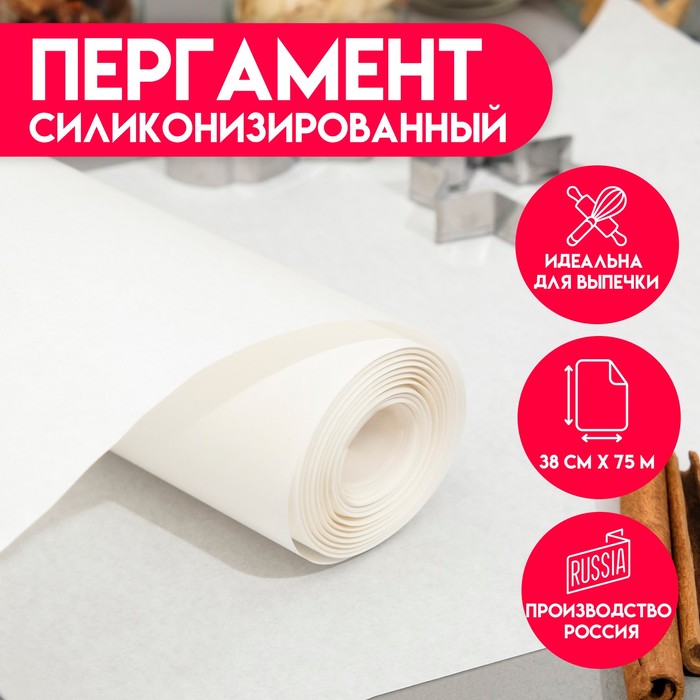 Пергамент силиконизированный, белый, жиростойкий, 38 см × 75 м