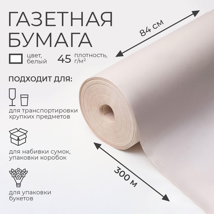 Бумага газетная 0.84×300 м, 45 г/м
