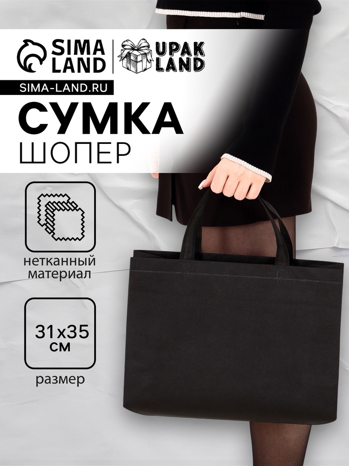 Пакет с петлевой ручкой, сумка - шопер «Эко», 35×31×8 см, чёрный