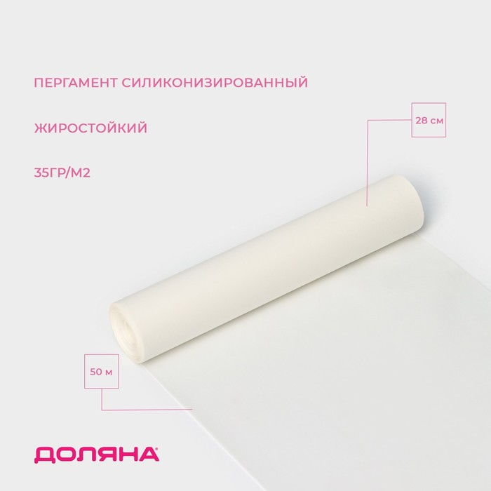 Пергамент силиконизированный Доляна, 28 см×50 м, жиростойкий, белый