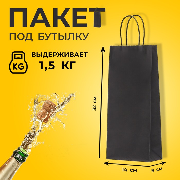 Пакет крафт под бутылку, чёрный,14×8×32 см