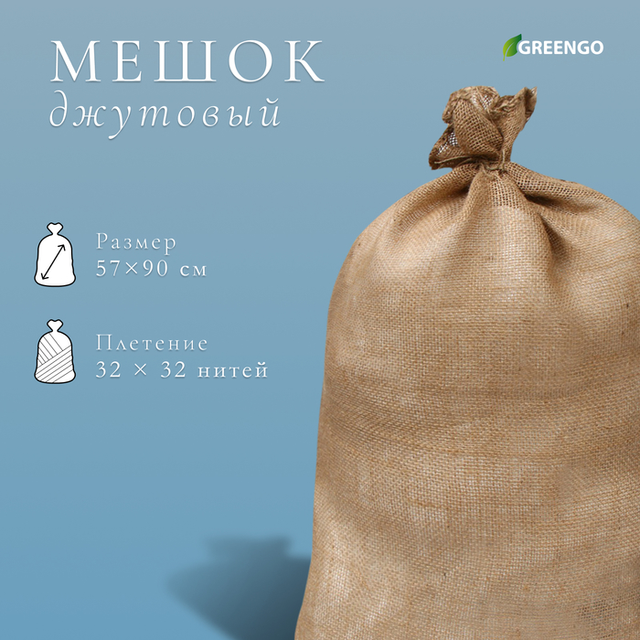 Мешок джутовый, 57×90 см, плотность 35×35 нитей, без завязок, Greengo