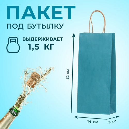 Пакет крафт под бутылку, «Лазурный», 14×8×32 см
