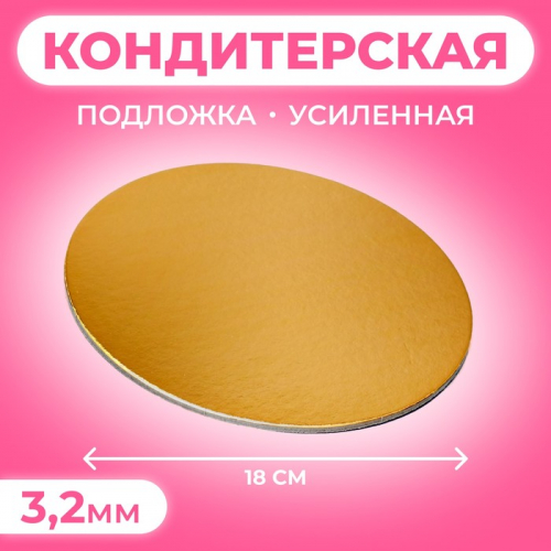 Подложка для торта усиленная 18 см, золото - белый, 3.2 мм