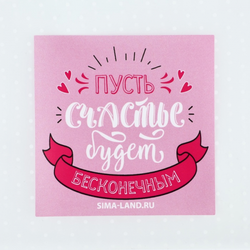 Пакет под сладости «Бесконечное счастье», 10 х 10 см