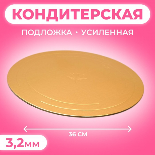 Подложка для торта усиленная 36 см, золото - жемчуг, 3.2 мм