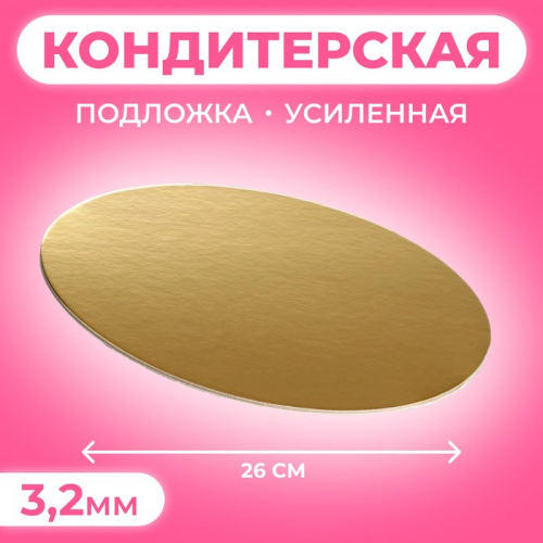 Подложка для торта усиленная 26 см, золото - жемчуг, 3.2 мм