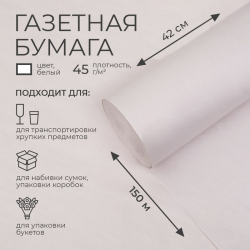 Бумага газетная 420 мм × 150 м, 45 г/м²