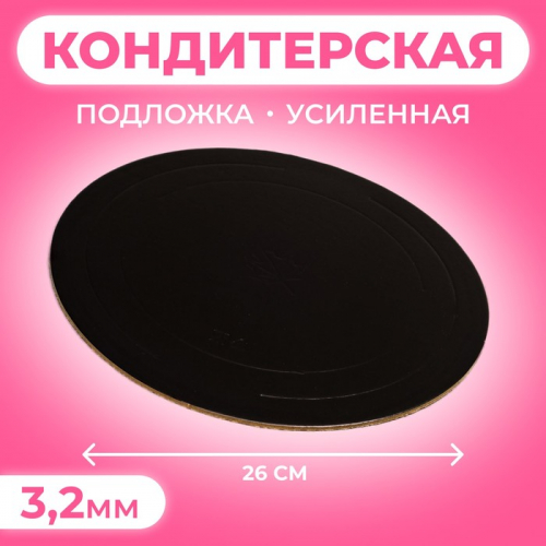 Подложка для торта усиленная 26 см, черно - белая, 3.2 мм