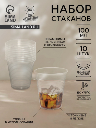 Набор пластиковых одноразовых стаканов Не ЗАБЫЛИ! «По-пятьдесят», 100 мл, прозрачный, 10 шт.
