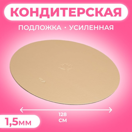 Подложка кондитерская для торта, круглая, золото - жемчуг, 28 см, 1.5 мм