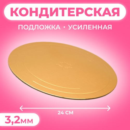 Подложка для торта усиленная 24 см, золото - жемчуг, 3.2 мм