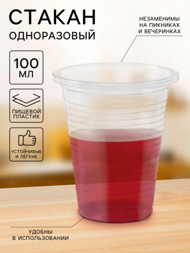 Стакан одноразовый пластиковый, 100 мл, прозрачный