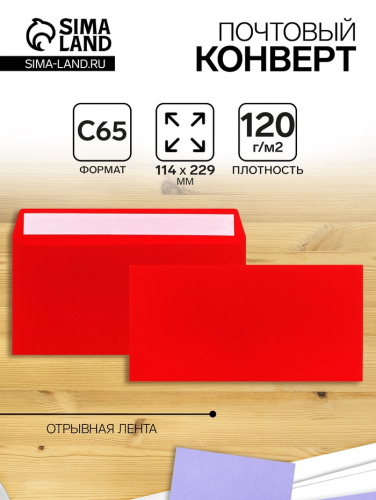 Конверт С65 114 х 229 мм, цветной, без подсказа, без окна, отрывная лента, 120 г/м2, красный