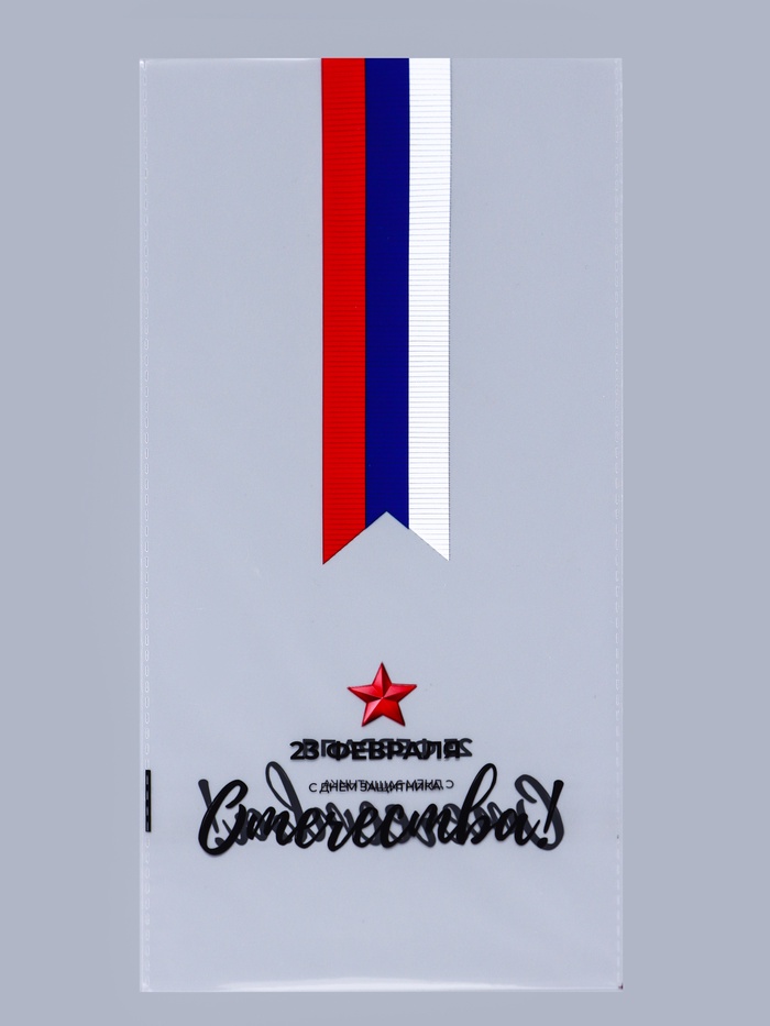 Пакет фасовочный БОПП, «Звезда с ленточкой» 15×30 см