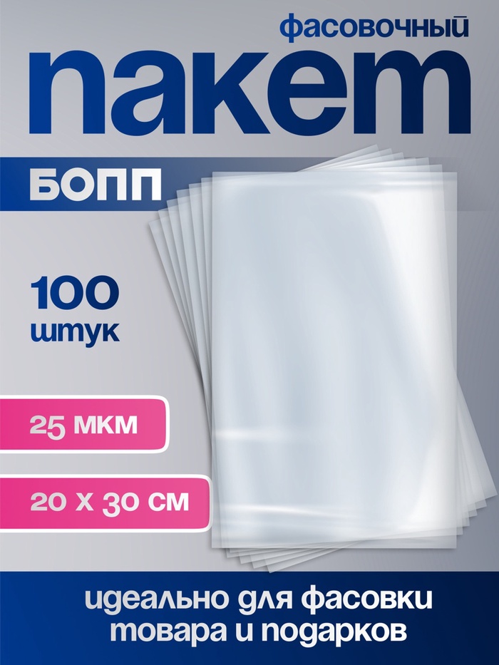 Пакет фасовочный БОПП, 20×30 см, 25 мкм