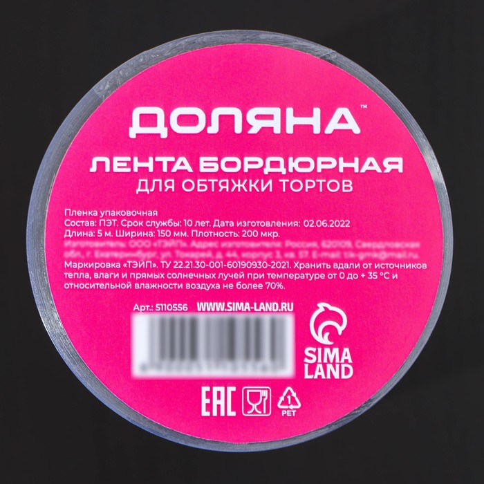 Лента ацетатная для обтяжки тортов Доляна, 200 мкр, 150 мм×5 м, прозрачная