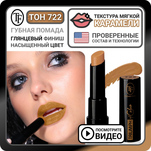 TF CZ21 Губная помада Triumph of  Color  722 Beige/Бежевый