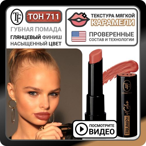 TF CZ21 Губная помада Triumph of  Color  711 Pink marshmallows/Розовый зефир