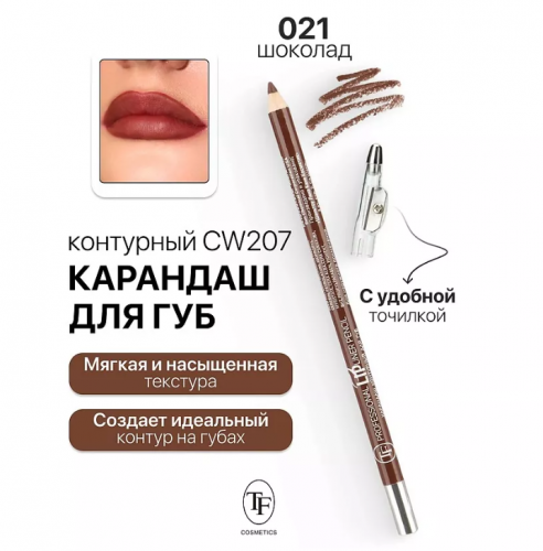 TF СW207 Карандаш  для губ Professional Lipliner Pencil с точилкой 021 Chocolate/шоколад