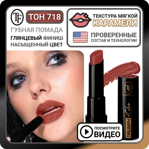 TF CZ21 Губная помада Triumph of  Color  718 Dark Pink/Темно розовый