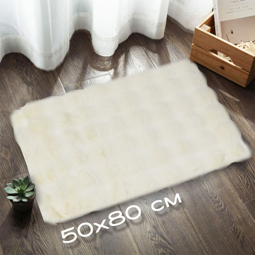 Коврик меховой фактурный 50*80см, полиэстер, молочный