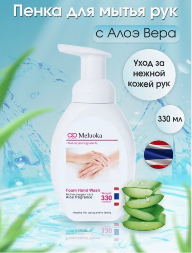 АКЦИЯ!! Пенка для мытья рук Meluoka Aloe fragrance для непрерывного увлажнения кожи. Срок до 10.2025 г 