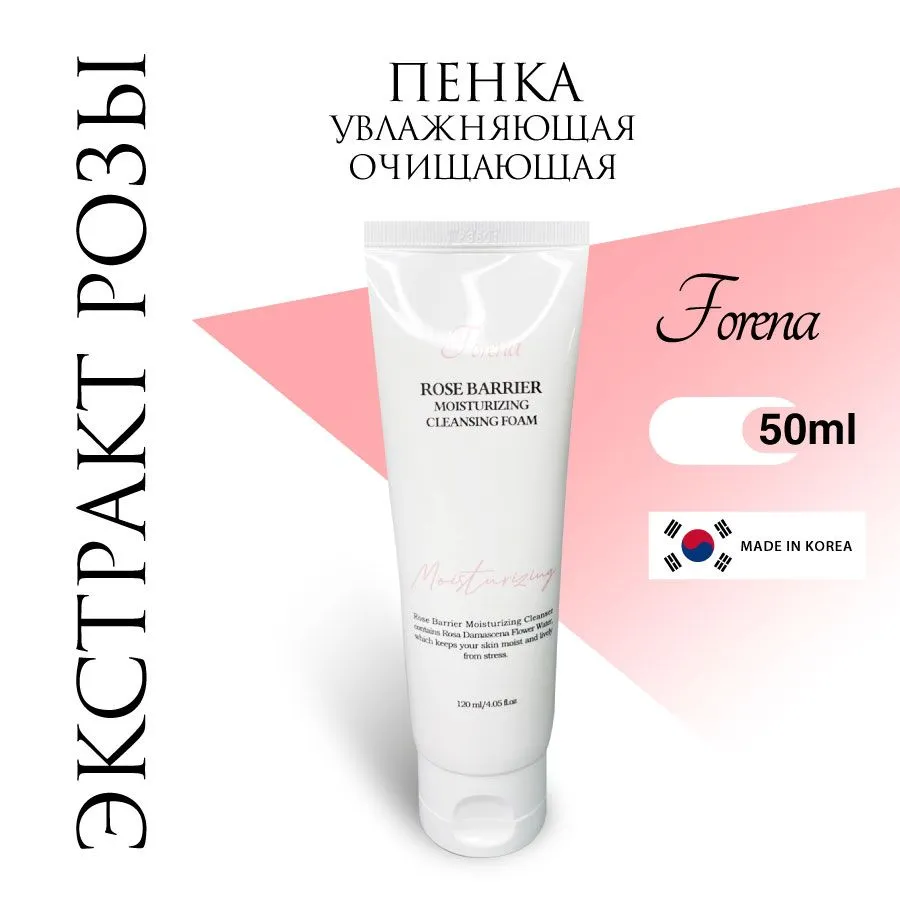Увлажняющая очищающая пенка для умывания лица с экстрактом розы, 120мл, FORENA