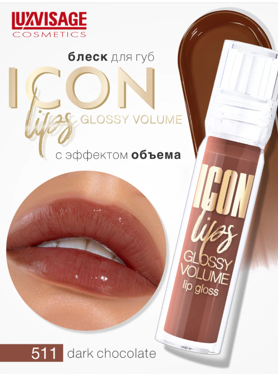 Lux visage\Блеск для губ Icon lips glossy volume, 511