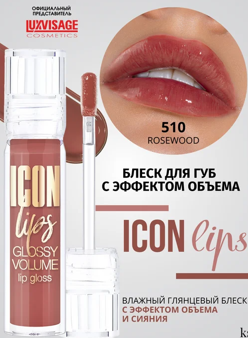 Lux visage\Блеск для губ Icon lips glossy volume, 510
