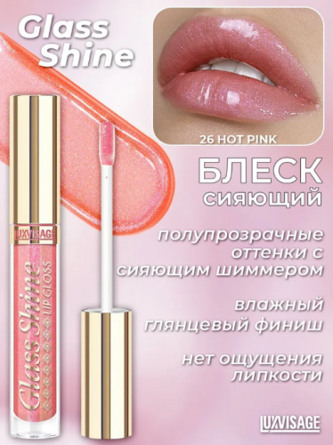 Lux visage\Блеск  Glass Shine №026