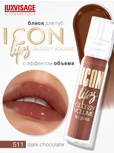 Lux visage\Блеск для губ Icon lips glossy volume, 511