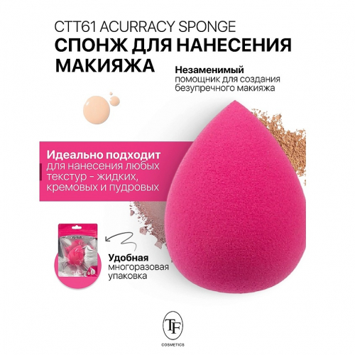 TF /CTT30 Спонж для нанесения макияжа Accuracy Sponge каплевидный розовый
