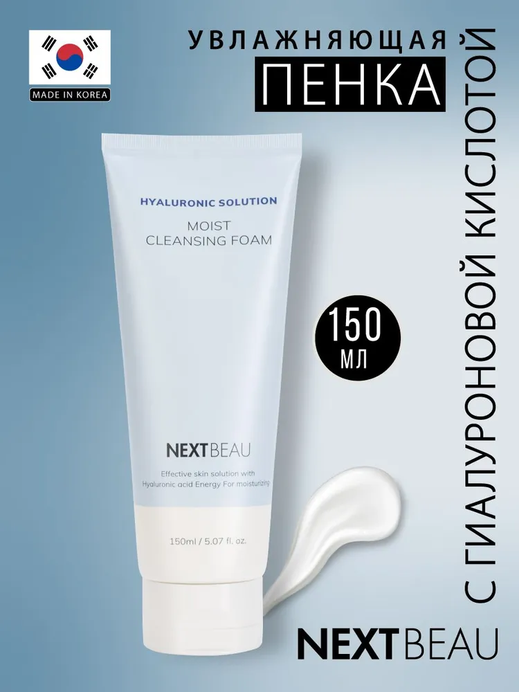 Успокаивающая очищающая пенка для умывания с маслом семян конопли, 150мл, NEXTBEAU