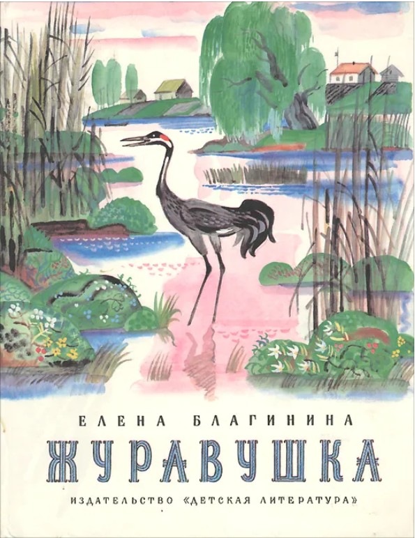 110 руб. +% 1650руб. В наличии 1 шт.!!! ЖУРАВУШКА. Елена Благинина (вн.брак)