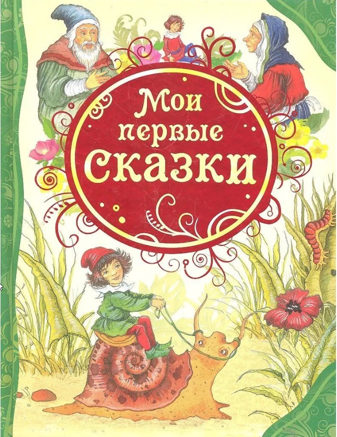 124 руб. +% 824 руб. В наличии 1 шт.!!! МОИ ПЕРВЫЕ СКАЗКИ. (вн.брак)