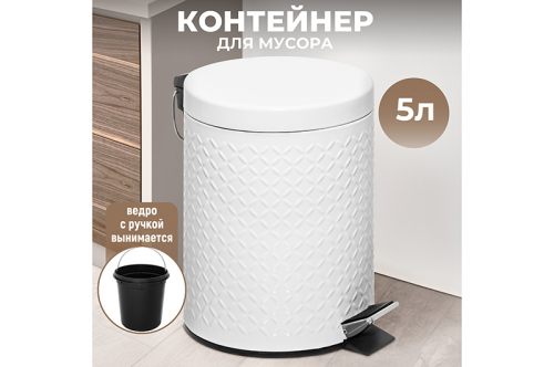Контейнер для мусора 5 л 22,5*20*27,3 см 
