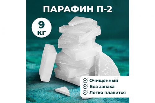 Парафин марки П-2 9 кг - 2 брикета
