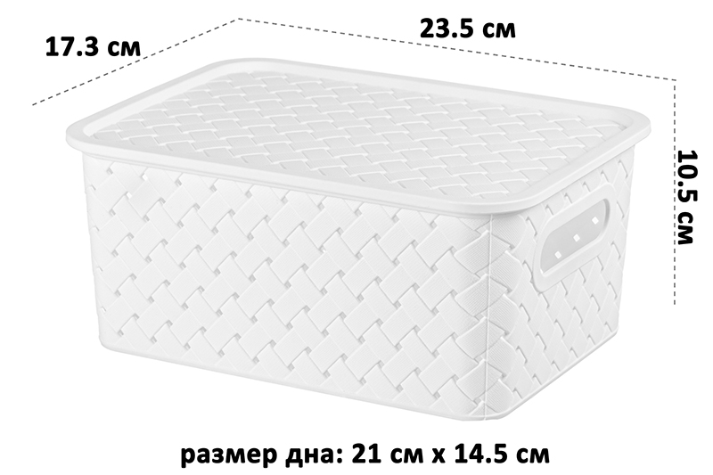 Корзинка с крышкой 3 л 23,5*17,3*10,5 см