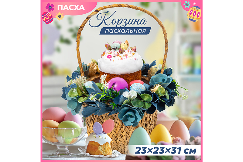 БЫЛО 2475 руб! Пасхальная корзина 23*23*31см