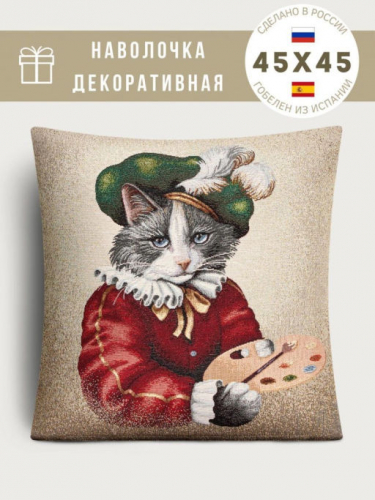 Кот художник Наволочка 45х45 см 239551 NEW